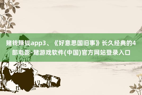 赌钱赚钱app3、《好意思国旧事》长久经典的4部电影-赌游戏软件(中国)官方网站登录入口