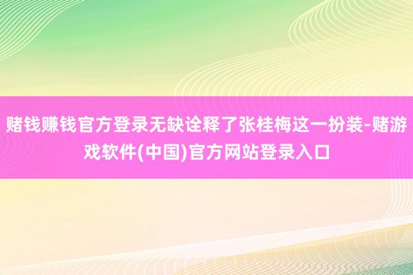 赌钱赚钱官方登录无缺诠释了张桂梅这一扮装-赌游戏软件(中国)官方网站登录入口