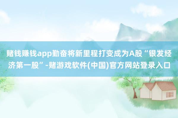 赌钱赚钱app勤奋将新里程打变成为A股“银发经济第一股”-赌游戏软件(中国)官方网站登录入口