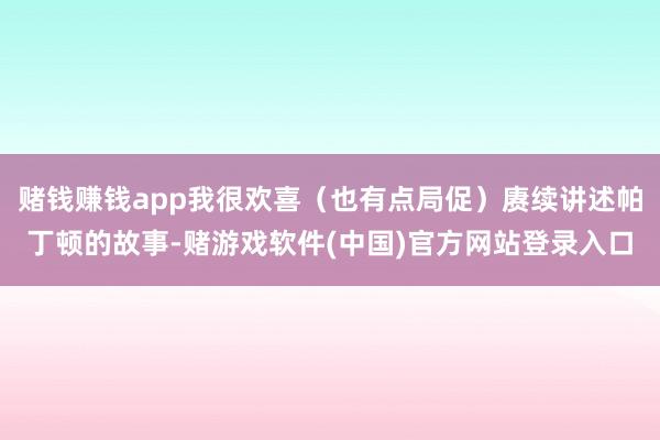 赌钱赚钱app我很欢喜（也有点局促）赓续讲述帕丁顿的故事-赌游戏软件(中国)官方网站登录入口