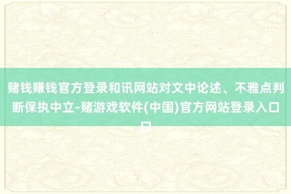 赌钱赚钱官方登录和讯网站对文中论述、不雅点判断保执中立-赌游戏软件(中国)官方网站登录入口