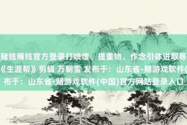 赌钱赚钱官方登录打喷嚏、提重物、作念引体进取等当作也会诱发气胸！ 《生涯帮》剪辑 万朝雪 发布于：山东省-赌游戏软件(中国)官方网站登录入口